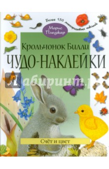 Чудо-наклейки. Крольчонок Билли. Счет и цвет - А. Вуд