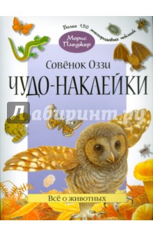 Чудо-наклейки. Совенок Оззи. Все о животных - А. Вуд
