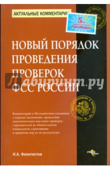 Новый порядок проведения проверок ФСС России - Иван Феоктистов