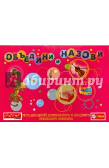 Объедини и назови