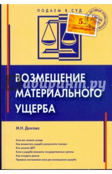 Марина Долгова - Возмещение материального ущерба обложка книги Марина Долгова - Возмещение материального ущерба обложка книги