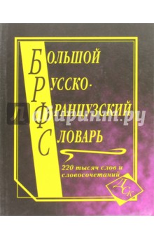 Большой русско-французский словарь. 220 000 слов и словосочетаний обложка книги Большой русско-французский словарь. 220 000 слов и словосочетаний обложка книги