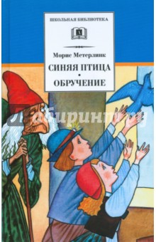 Синяя птица; Обручение