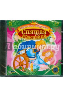 Спящая красавица (CDpc) Спящая красавица (CDpc)