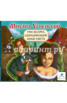 Михаил Успенский - Три холма, охраняющие край света (CDmp3) Михаил Успенский - Три холма, охраняющие край света (CDmp3)