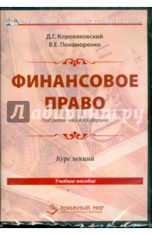 Коровяковский, Понаморенко - Финансовое право. Курс лекций. Учебное пособие (DVDpc) Коровяковский, Понаморенко - Финансовое право. Курс лекций. Учебное пособие (DVDpc)