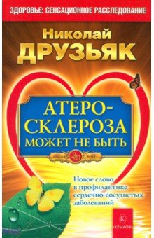 Николай Друзьяк - Атеросклероза может не быть. Новое слово в профилактике сердечно-сосудистых заболеваний обложка книги Николай Друзьяк - Атеросклероза может не быть. Новое слово в профилактике сердечно-сосудистых заболеваний обложка книги