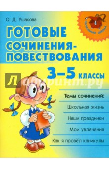 Ольга Ушакова - Готовые сочинения-повествования. 3 - 5 классы обложка книги Ольга Ушакова - Готовые сочинения-повествования. 3 - 5 классы обложка книги