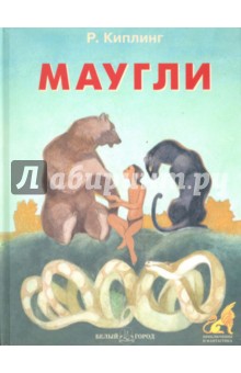 Маугли - Редьярд Киплинг