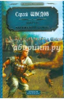 Сергей Шведов - Шатун. Варяжский сокол обложка книги Сергей Шведов - Шатун. Варяжский сокол обложка книги