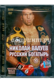Николай Валуев. Русский богатырь (DVD) Николай Валуев. Русский богатырь (DVD)