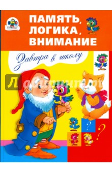 Память, логика, внимание - Эльвира Павленко