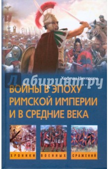 Хофман Никерсон - Войны в эпоху Римской империи и в Средние века обложка книги Хофман Никерсон - Войны в эпоху Римской империи и в Средние века обложка книги