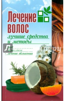 Лечение волос: лучшие средства и методы обложка книги Лечение волос: лучшие средства и методы обложка книги