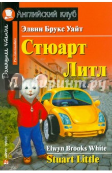 Элвин Уайт - Стюарт Литл обложка книги Элвин Уайт - Стюарт Литл обложка книги