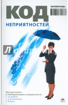 Код неприятностей - Анна Браун