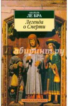 Ле Бра Анатоль - Легенда о смерти обложка книги Ле Бра Анатоль - Легенда о смерти обложка книги
