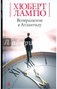 Хюберт Лампо - Возвращение в Атлантиду обложка книги Хюберт Лампо - Возвращение в Атлантиду обложка книги