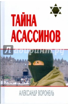 Тайна асассинов