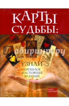 Вера Лаврова - Карты Судьбы: узнай прошлое, настоящее, будущее обложка книги Вера Лаврова - Карты Судьбы: узнай прошлое, настоящее, будущее обложка книги