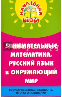 Занимательные математика, русский язык и окружающий мир в начальной школе - Николай Дик