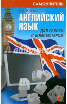 Английский язык для работы с компьютером - Алексей Клочко