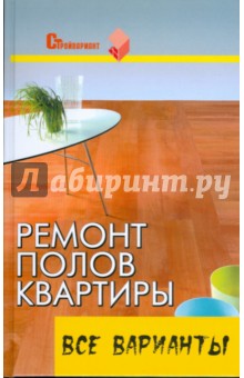 Ремонт полов квартиры: все варианты: практическое пособие - Вадим Руденко