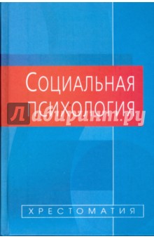 Социальная психология