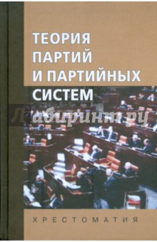 Теория партий и партийных систем обложка книги Теория партий и партийных систем обложка книги
