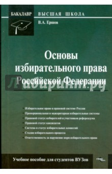 Владимир Ершов - Основы избирательного права Российской Федерации: учебное пособие для студентов вузов. обложка книги Владимир Ершов - Основы избирательного права Российской Федерации: учебное пособие для студентов вузов. обложка книги