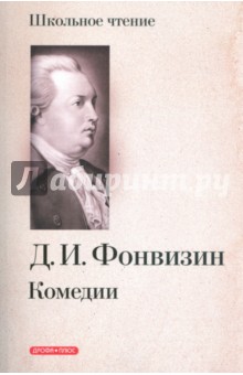 Денис Фонвизин - Комедии обложка книги Денис Фонвизин - Комедии обложка книги