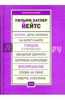 Уильям Йейтс - Пьесы обложка книги Уильям Йейтс - Пьесы обложка книги