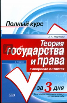 Людмила Морозова - Теория государства и права в вопросах и ответах обложка книги Людмила Морозова - Теория государства и права в вопросах и ответах обложка книги