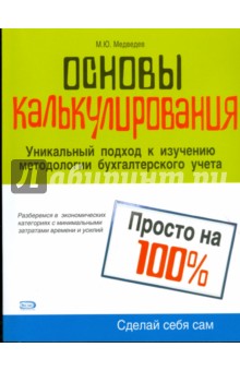 Основы калькулирования. Просто на 100%