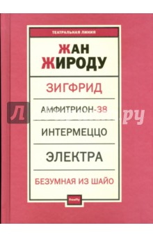 Жан Жироду - Пьесы обложка книги Жан Жироду - Пьесы обложка книги