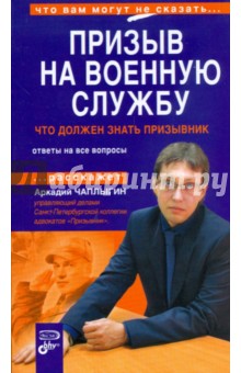 Призыв на военную службу: что должен знать призывник - Аркадий Чаплыгин