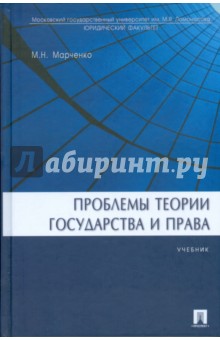 Проблемы теории государства и права: учебник - Михаил Марченко