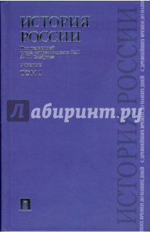 История России с древнейших времен до наших дней: в 2 томах. Том 1