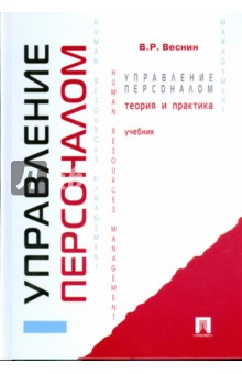 Владимир Веснин - Управление персоналом. Теория и практика обложка книги Владимир Веснин - Управление персоналом. Теория и практика обложка книги