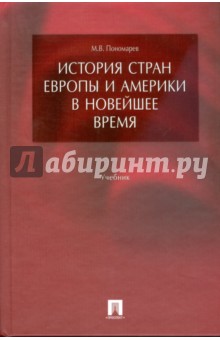 История стран Европы и Америки в Новейшее время