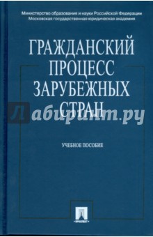 Ани Давтян - Гражданский процесс зарубежных стран обложка книги Ани Давтян - Гражданский процесс зарубежных стран обложка книги
