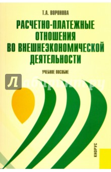 Т.А. Воронова - Расчетно-платежные отношения во внешнеэкономической деятельности обложка книги Т.А. Воронова - Расчетно-платежные отношения во внешнеэкономической деятельности обложка книги