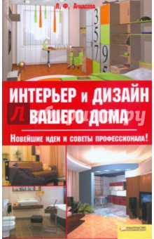 Лариса Ачкасова - Интерьер и дизайн вашего дома обложка книги Лариса Ачкасова - Интерьер и дизайн вашего дома обложка книги