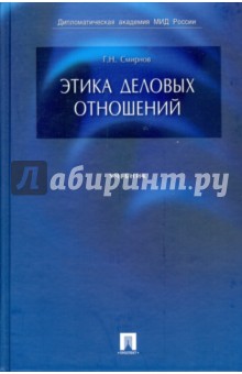 Геннадий Смирнов - Этика деловых отношений: учебник обложка книги Геннадий Смирнов - Этика деловых отношений: учебник обложка книги