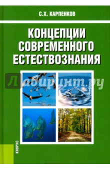 Концепции современного естествознания. Учебник. ФГОС - Степан Карпенков