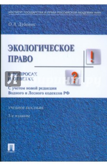 Ольга Дубовик - Экологическое право в вопросах и ответах: учебное пособие обложка книги Ольга Дубовик - Экологическое право в вопросах и ответах: учебное пособие обложка книги