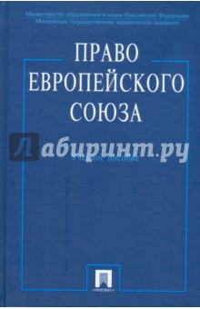 Сергей Кашкин - Право Европейского Союза: учебное пособие обложка книги Сергей Кашкин - Право Европейского Союза: учебное пособие обложка книги