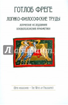 Готлоб Фреге - Логико-философские труды обложка книги Готлоб Фреге - Логико-философские труды обложка книги