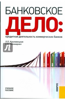 Кроливецкая, Тихомирова - Банковское дело. Кредитная деятельность коммерческих банков обложка книги Кроливецкая, Тихомирова - Банковское дело. Кредитная деятельность коммерческих банков обложка книги