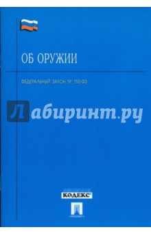 Федеральный Закон Об оружии